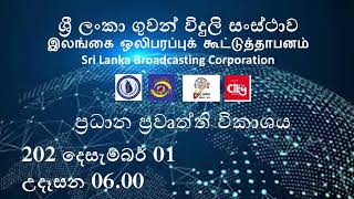 2024 දෙසැම්බර් 01 උදෑසන 06.00