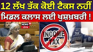 Nirmala Sitharaman on income tax | 12 ਲੱਖ ਤੱਕ ਕੋਈ ਟੈਕਸ ਨਹੀਂ, ਮਿਡਲ ਕਲਾਸ ਲਈ ਖੁਸ਼ਖ਼ਬਰੀ! News18 Punjab