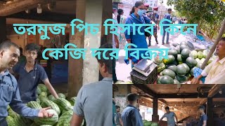 তরমুজ পিচ হিসাবে কিনে কেজি দরে বিক্রয়। ৮০ টাকার তরমুজ ৩শ' টাকা।