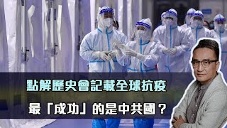 點解歷史會記載全球抗疫最「成功」的是中共國？| 02 Jan2023