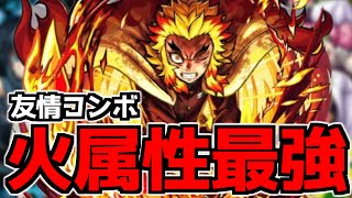 【煉獄さん】冗談抜きに、今の火属性で最強友情じゃない？【モンスト×鬼滅の刃コラボ】【天魔3\u0026天魔8】