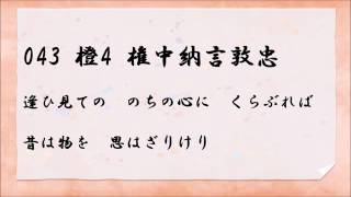 百人一首読み上げ　043　橙4　逢ひ見ての　のちの心に　くらぶれば　昔は物を　思はざりけり