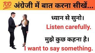 100 रोज बोले जाने वाले वाक्य | daily use English sentences | English speaking course |spoken English