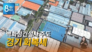 경기 회복세 뚜렷 210531 [TBC-띠비띠]