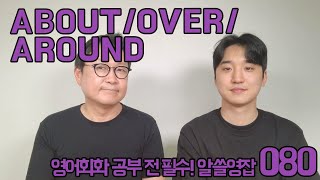 알쓸영잡 080 - ABOUT/OVER/AROUND