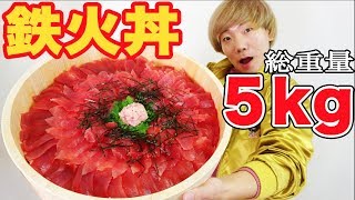 【大食い】巨大マグロ丼総重量5.0kgを作って食べ尽くす！！