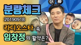 【분량체크】 노래+연기+사업 올라운더 임창정👍🏻 본인이 차린 엔터 소개 + 가족과 아들 사랑이 가득한 다둥이 아빠의 모습💓 | 라디오스타 | TVPP | MBC 190918 방송