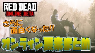 【RDR2】現時点オンライン主要まとめ。β版感想 これからプレイする方に向けて…