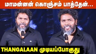 Vadivelu-வ  இதுக்கு முன்னாடி இப்படி பாத்ததில்ல - Pa Ranjith | Maamannan Audio Launch | Udhayanidhi