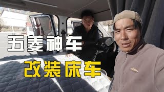 偶遇一辆五菱神车改装成床车，竟然还有冰箱和吧台！【藏锋Kevin去旅行】