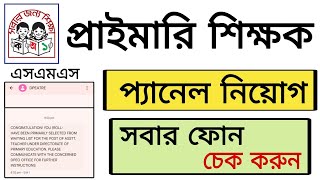 প্রাথমিক শিক্ষক প্যানেলে নিয়োগ  ২য় ধাপে প্যানেল | সকল জেলা আবেদন