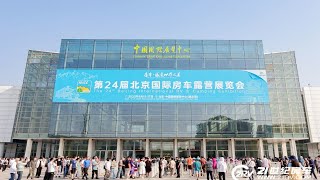 千款房车齐聚一堂 第 24 届北京国际房车露营展览会开幕