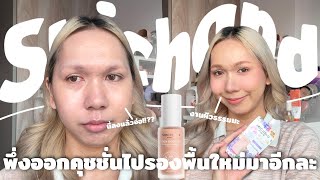 บางมากกก!!! รองพื้น Srichand ตัวใหม่ เขาบอกว่าใส่สกินแคร์ 80% งานผิวฉ่ำจะรอดหรอ!!?? | bbingbig