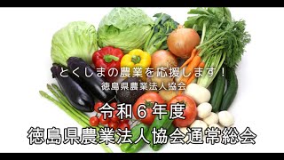 令和６年度徳島県農業法人協会通常総会