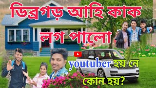 ডিব্ৰগড় আহি কাক লগ পালো youtubar হয় নে কোন হৈ ?// RK adivasi Assam@rkadivasiassame2647