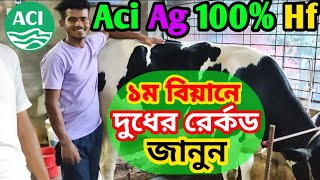 এসিআই Ag 100%👉বুল ৩৬/৩৭ বকনার দু+ধের রের্কড দেখুন।Aci Usa 100% hf bulls of Semen/Aci AG semen record