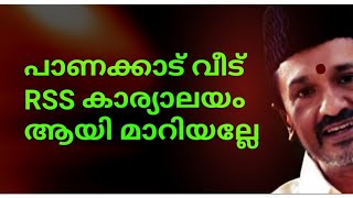 പാണക്കാട് തറവാട് ഇപ്പോൾ RSS-ന്റെ ആസ്ഥാനമായി അല്ലേ🙄😠കഷ്ടം കഷ്ടം🙄😊