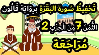 تحفيظ سورة البقرة برواية قالون بتكرار الآيات - مراجعة الثمن 7 من الحزب 2