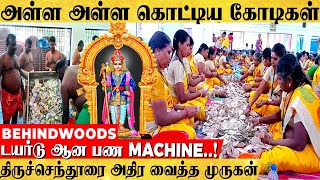 எடுக்க எடுக்க பணம்.. மலை போல் கோடிகள்.. டயர்டு ஆன பண MACHINE..! திருச்செந்தூரையே அதிர வைத்த முருகன்