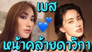 เบสท์ คำสิงห์ หน้าเปลี่ยน?? ชื่นชอบลุคนี้มาก🦋🤍งานนี้ถูกโฟกัสหน้าคล้ายใหม่ ดาวิกา!!