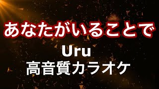 【カラオケ】あなたがいることで/Uru