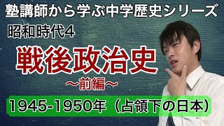 【中学歴史】#37戦後政治史（前編）1945-1950年占領下の日本（塾講師から学ぶ中学歴史シリーズ「昭和時代」）