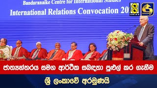 ජාත්‍යන්තරය සමග ආර්ථික සබඳතා පුළුල් කර ගැනීම ශ්‍රී ලංකාවේ අරමුණයි -ජනපති-