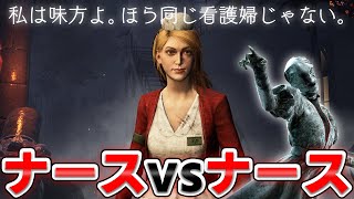 【DbD】ナースをなするナースのチェース（治療特化型リサ） #358「Dead by Daylight - デッドバイデイライト」【ゲーム実況】