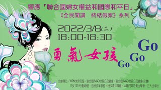 勇氣女孩GO GO GO｜響應「婦女權益暨國際和平日」