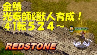 【REDSTONE】金鯖光奏師\u0026獣人育成④１転５２４～