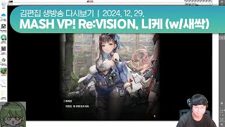 241229(일) MASH VP! Re:VISION, 승리의 여신: 니케 | 김편집 치지직 다시보기