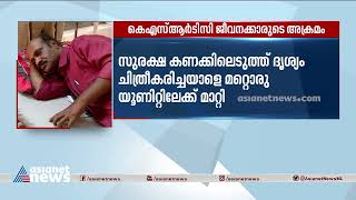 കാട്ടാക്കട ഡിപ്പോയിൽ നിന്ന് ദൃശ്യം പകർത്തിയ ജീവനക്കാരന് ഭീഷണി | Kattakkada KSRTC Attack