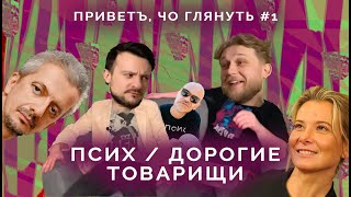 ПСИХ / ДОРОГИЕ ТОВАРИЩИ – ПРИВЕТ ЧО ГЛЯНУТЬ? / подкаст про кино