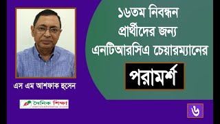 ১৬তম নিবন্ধন প্রার্থীদের জন্য এনটিআরসিএ চেয়ারম্যানের পরামর্শ