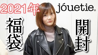 【２０２１年福袋】jouetie (ジュエティ) の福袋が今まで来たことない未知の世界へ足を踏み入れた感じがした！素敵！