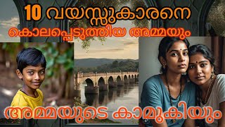 കാമത്തിന് വേണ്ടി സ്വന്തം മകനെ  കൊല്ലുകയും കൈകൾ അറുത്തു മാറ്റുകയും ചെയ്തവൾ #crimestory #crime