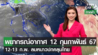 พยากรณ์อากาศ 12 ก.พ.67 | 12-13 ก.พ. ลมหนาวปกคลุมไทย | TNN EARTH | 12-02-24