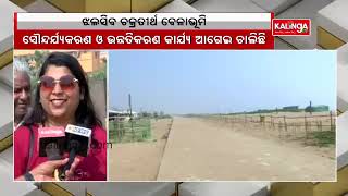 Beautification and development works undergoing at Chakratirtha beach of Puri || KalingaTV