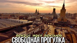 Стрим-прогулка по Москве вокруг площади трех вокзалов