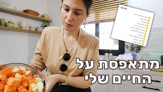 מכינה אוכל, ציוד לחינוך ביתי ואמיר התחיל לבנות את הדק! וולוג מתאפסת על החיים שלי