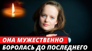 Умерла в 33 года... Она мужественно сражалась до последнего | Актриса  Марина Куклина