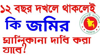 ১২বছর দখলে থাকলেই জমির মালিক হওয়া যায় না। দখল দিয়ে জমির মালিক কখন হবেন@minhajlawpoint1993