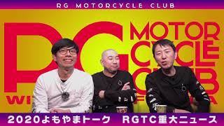 RGMCC 665　2020よもやまトーク始動！