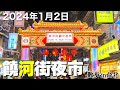 【台湾/台北 饒河街夜市】2024年1月2日、台北3大人気夜市の1つも大賑わい!!｜台北散歩｜沖縄人の台湾生活Ver.420