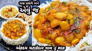 100% રોટલી ઘટી પડે તેવું ટેસ્ટી વાલ નું શાક | Vaal nu shaak | Best Gujarati shaak | ‎@TreasureFood 