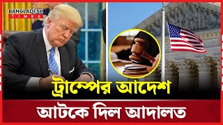 ফেডারেল অনুদান ও ঋণ বিষয়ে ট্রাম্পের আদেশ আ’ট’কে দিল আদালত | Bangladesh Times