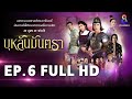 บุหลันมันตรา EP.6 FULL HD | ละครช่อง8