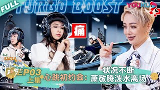 ENGSUB[Twinkle Love] EP03 Part 1 | Romance dating show | YOUKU SHOW