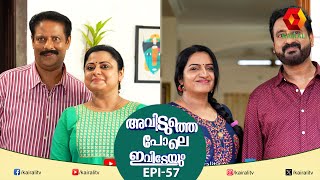 അമ്മ ആണ് അവിടുത്തെ പോലെ ഇവിടെയും സംസാരവിഷയം |  EPI 57 | AVIDUTHEPOLE IVIDEYUM | COMEDY SERIAL