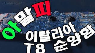 [월드오브워쉽] 이것이 이탈리아 8티어 순양함 아말피 / 아팔미 / 해군원수 / World of Warships / Amalfi